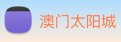 澳门太阳城 logo